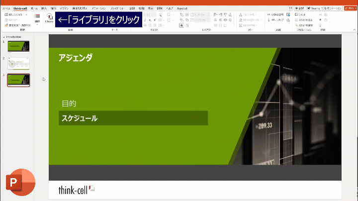 thinkcellをインストールしたパワポでテンプレートを検索・挿入する様子