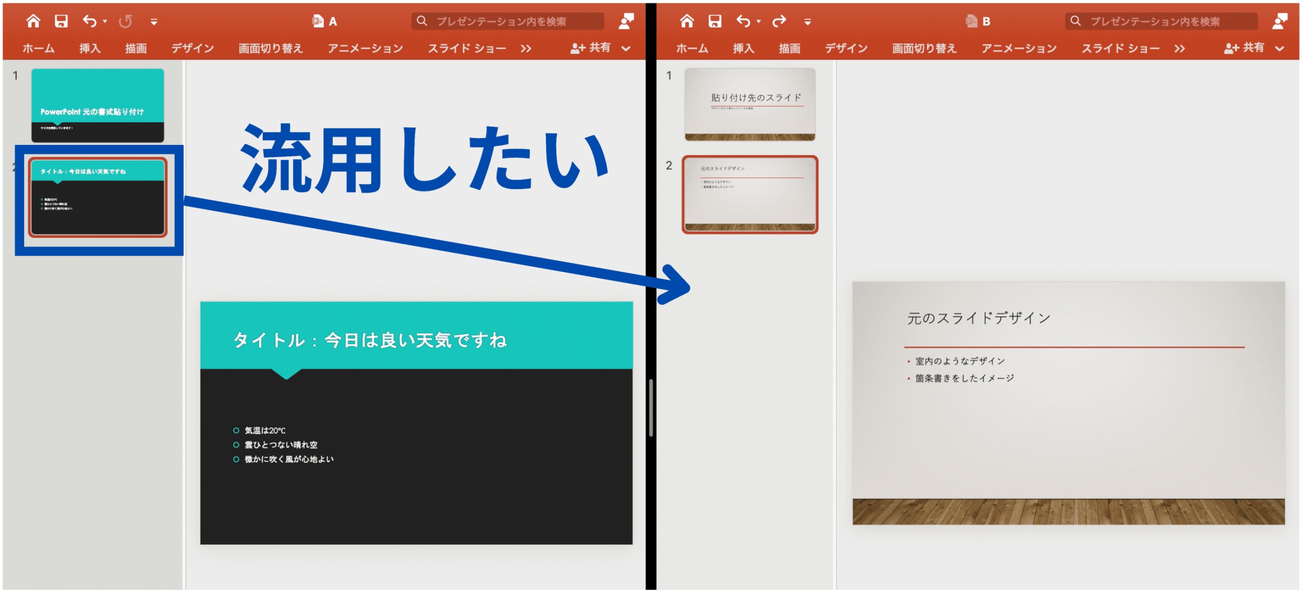 パワポスライドを別のパワポから流用したい時のイメージ