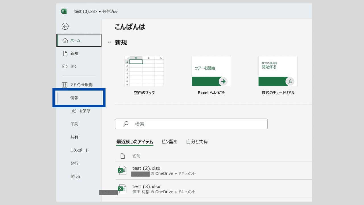 Excelを起動し、「ファイル」を選択した後「情報」を選択する様子