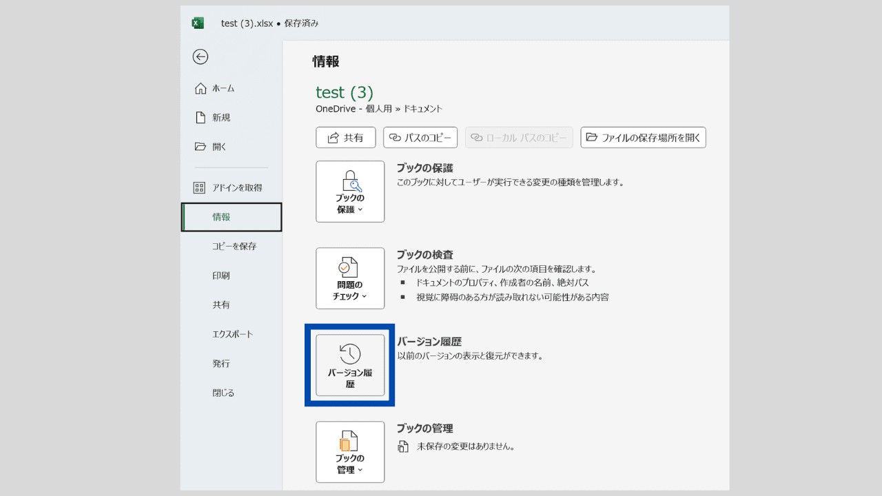 Excelの「ファイル」→「情報」→「バージョン履歴」を選択する様子