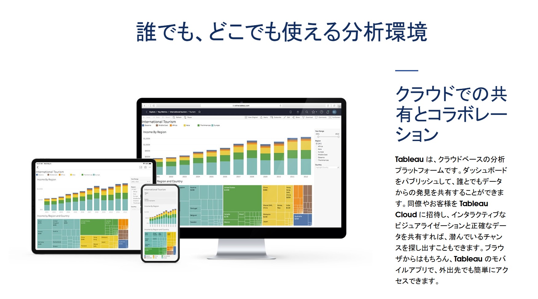 Tableauのできることとは