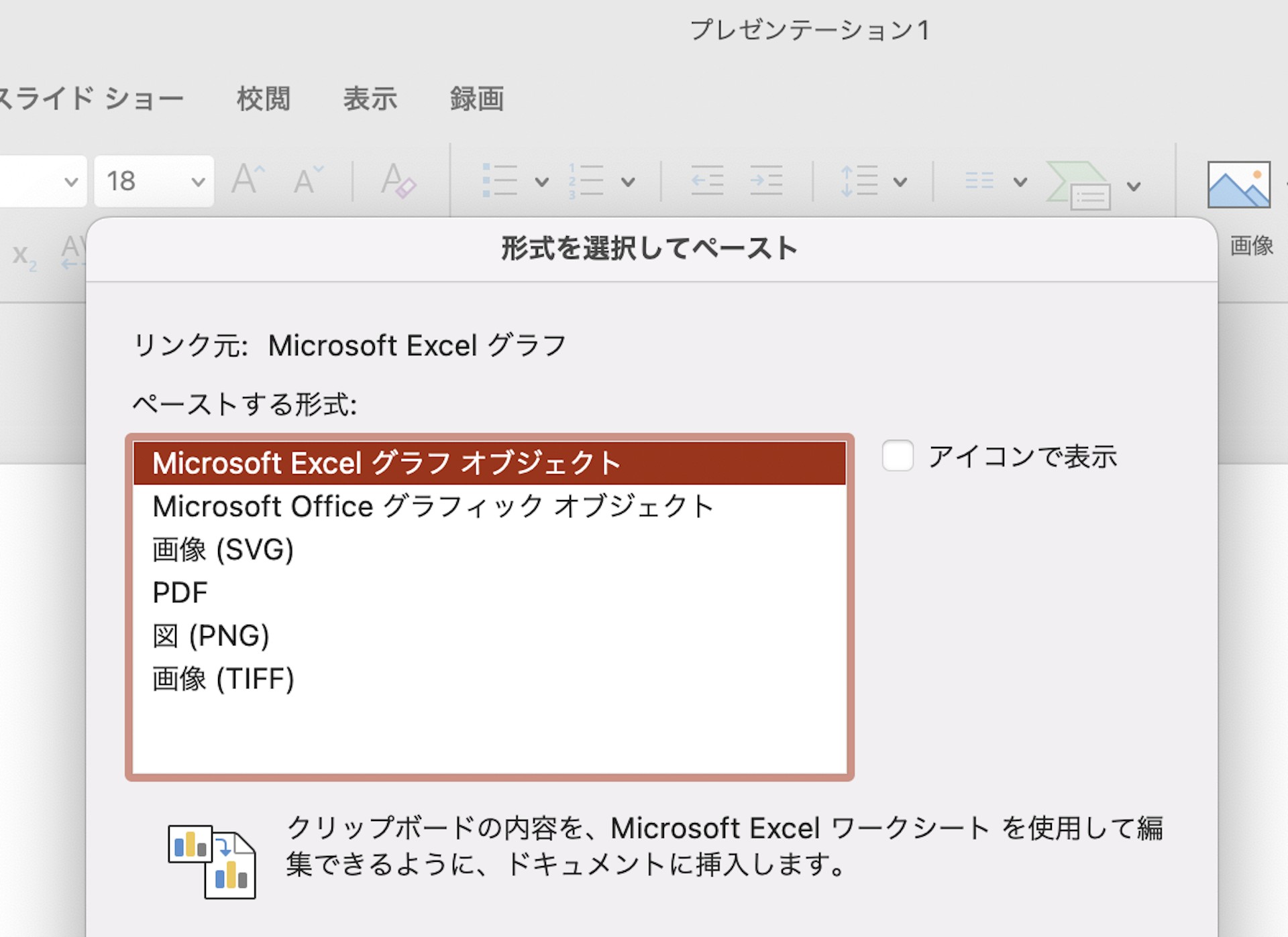 パワポスライド上で右クリックし「形式を選択して貼り付け」を選択→ ダイアログボックスで「Microsoft Excel グラフオブジェクト」を選択する様子