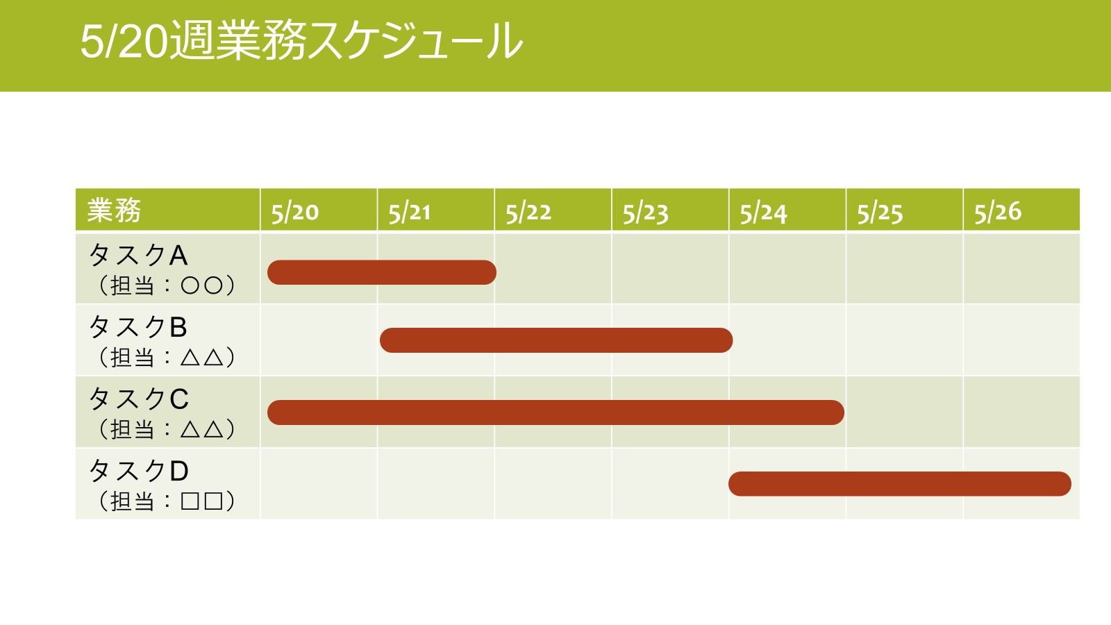 カラーデザインを変更したスケジュール表の例