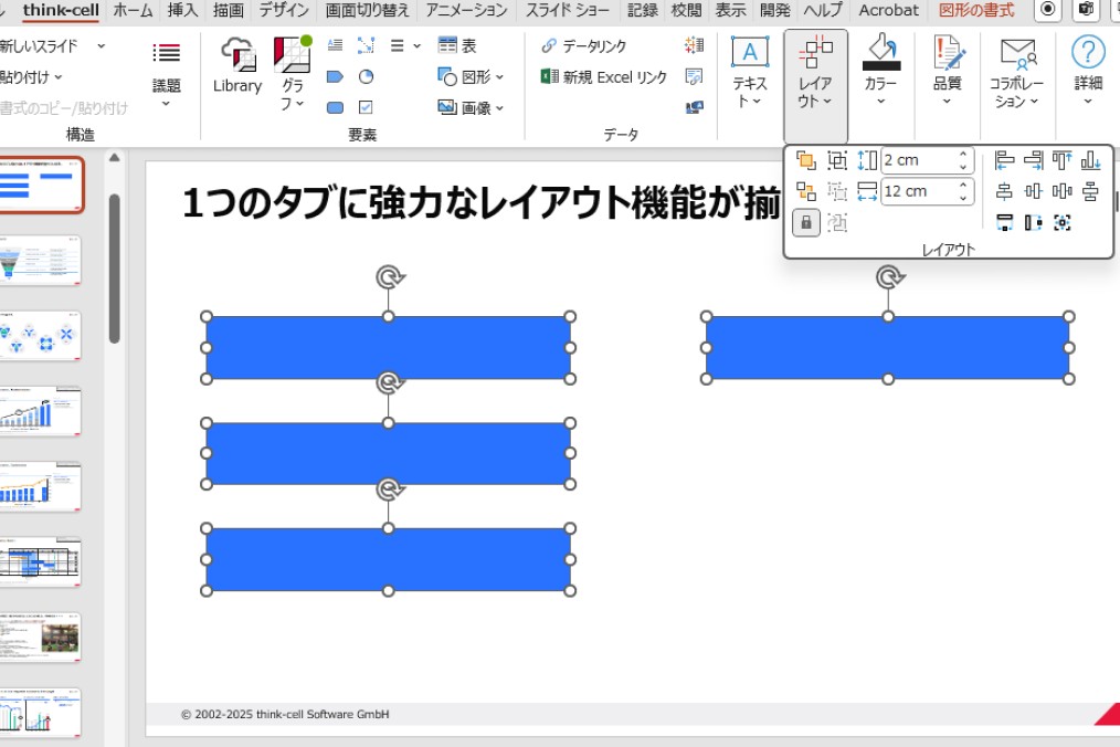 thinkcellタブにあるレイアウト調整機能