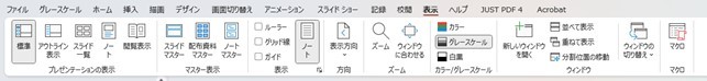 パワポメニューの表示タブから設定を確認する様子